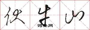 骆恒光伏牛山草书怎么写