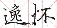 骆恒光逸怀楷书怎么写