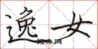 骆恒光逸女楷书怎么写