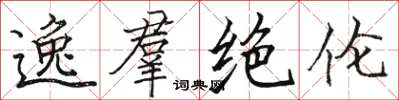 骆恒光逸羣绝伦楷书怎么写