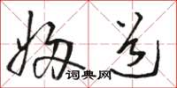骆恒光妇道草书怎么写