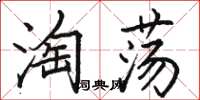 骆恒光淘荡楷书怎么写