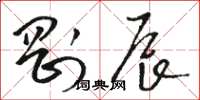骆恒光刚辰草书怎么写