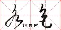 骆恒光各色草书怎么写