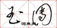 骆恒光玉团草书怎么写