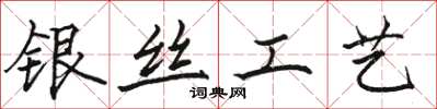 骆恒光银丝工艺楷书怎么写