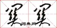 骆恒光关关草书怎么写
