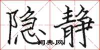 骆恒光隐静楷书怎么写
