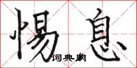 骆恒光惕息楷书怎么写