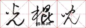 骆恒光光棍儿草书怎么写
