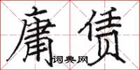 骆恒光庸赁楷书怎么写