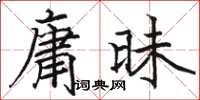 骆恒光庸昧楷书怎么写