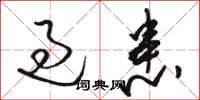 骆恒光过患草书怎么写