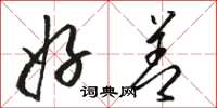 骆恒光好善草书怎么写