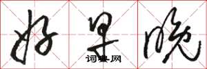 骆恒光好早晚草书怎么写