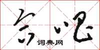 骆恒光合唱草书怎么写