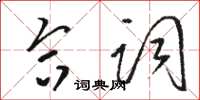 骆恒光合词草书怎么写