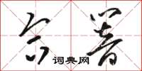 骆恒光合响草书怎么写