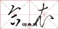 骆恒光合衣草书怎么写