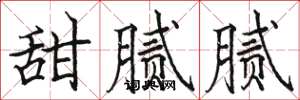骆恒光甜腻腻楷书怎么写