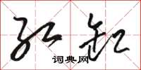 骆恒光红缸草书怎么写