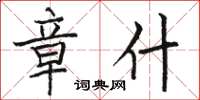 骆恒光章什楷书怎么写
