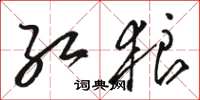 骆恒光红狼草书怎么写
