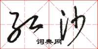 骆恒光红沙草书怎么写