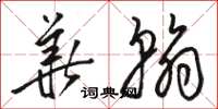骆恒光华翰草书怎么写