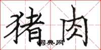 骆恒光猪肉楷书怎么写