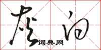 骆恒光灰白草书怎么写