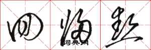 骆恒光回归热草书怎么写