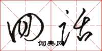 骆恒光回话草书怎么写