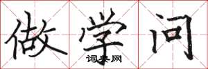 骆恒光做学问楷书怎么写