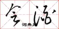 骆恒光会酒草书怎么写