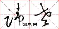 骆恒光讳老草书怎么写