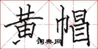 骆恒光黄帽楷书怎么写