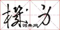 骆恒光机身草书怎么写