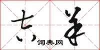 骆恒光吉羊草书怎么写