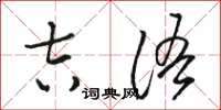 骆恒光吉语草书怎么写