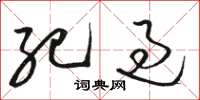 骆恒光纪过草书怎么写