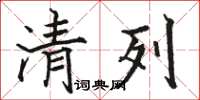 骆恒光清列楷书怎么写