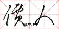 骆恒光价人草书怎么写