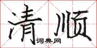 骆恒光清顺楷书怎么写