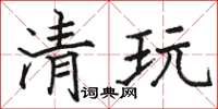 骆恒光清玩楷书怎么写