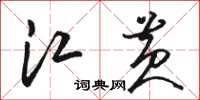 骆恒光江黄草书怎么写