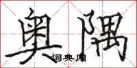 骆恒光奥隅楷书怎么写