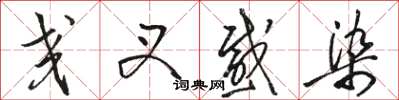 骆恒光交叉感染草书怎么写