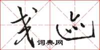 骆恒光交迹草书怎么写