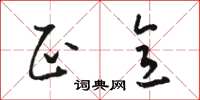 骆恒光正意草书怎么写